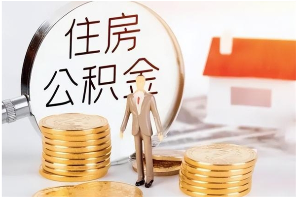 余江公积金怎么取出来（如何取公积金）