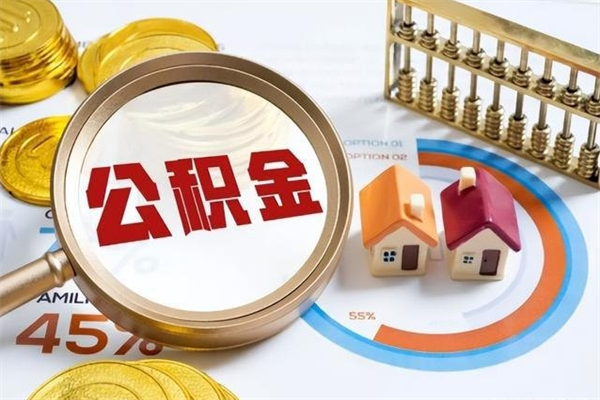 余江在职职工取住房公积金的条件（在职人员取住房公积金）