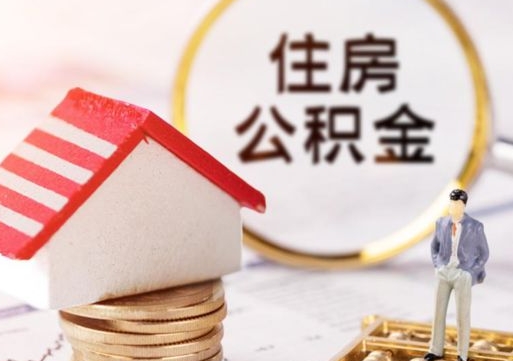 余江的公积金封存了怎么取出来（住房公积金封存了怎么取）