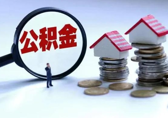 余江补充住房公积金帮取（补充住房公积金怎么取）