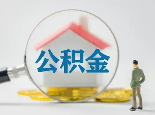 余江住房公积金怎么取出来（请问住房公积金怎么取出来）