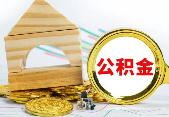 余江怎样取住房公积金（取住房公积金的流程）